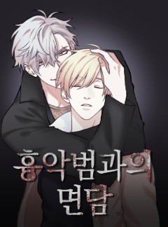 흉악범과의 면담