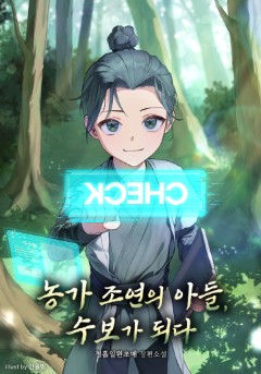 농가 조연의 아들, 수보가 되다