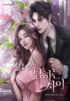 탐하는 사이