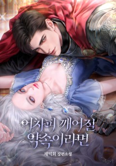 어차피 깨어질 약속이라면