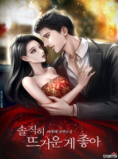 솔직히 뜨거운 게 좋아