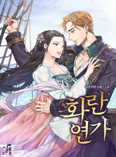 화란연가