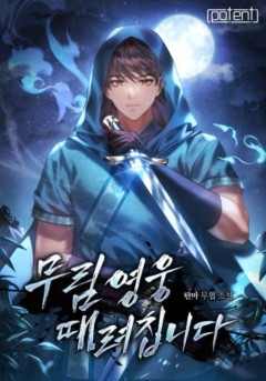 무림영웅 때려칩니다