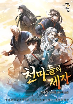 천마들의 제자
