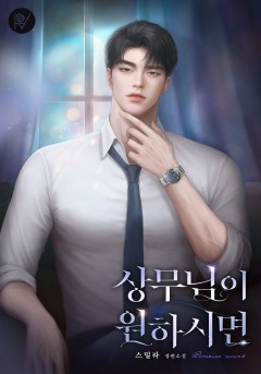 상무님이 원하시면 [외전 독점]