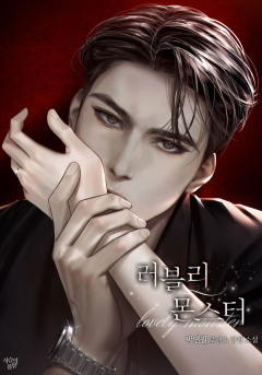 러블리 몬스터 [개정판]