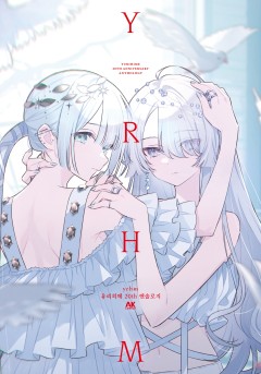 yrhm 유리히메 20주년 앤솔로지