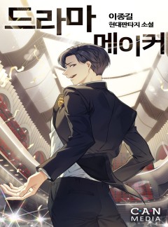 드라마 메이커