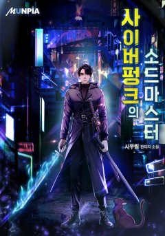 사이버펑크의 소드마스터