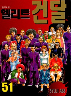 엘리트 건달