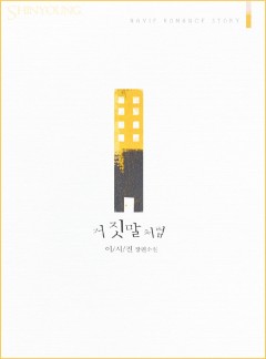 거짓말처럼
