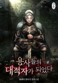 용사들의 대적자가 되었다