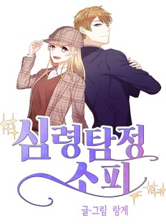 심령탐정 소피