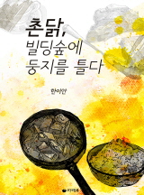 촌닭, 빌딩숲에 둥지를 틀다