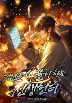 기연을 싹쓸이하는 전생헌터