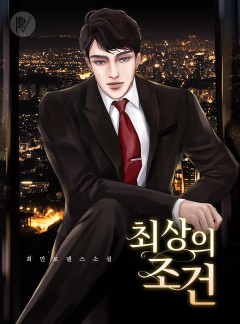 최상의 조건