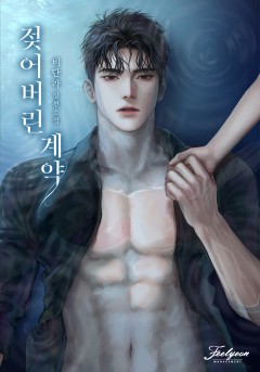 젖어버린 계약