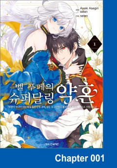 벨 푸페의 슈퍼달링 약혼 [코믹]