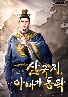 삼국지, 아빠가 동탁