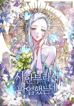 시한부라서 파업했는데 [단행본 5권]