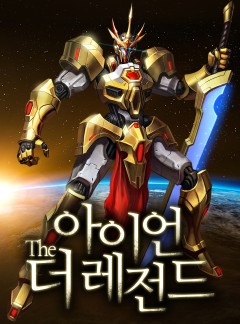 아이언 더 레전드 [완결]