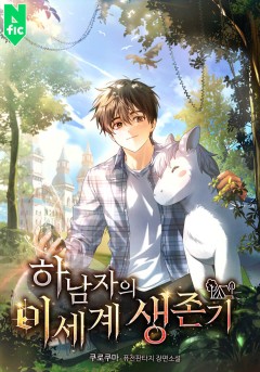 하남자의 이세계 생존기