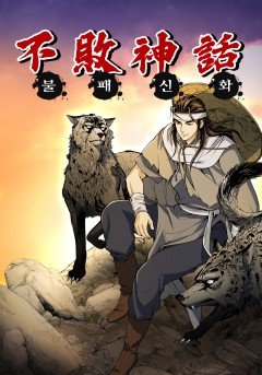 불패신화 [단행본]