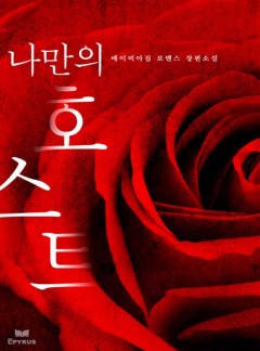 나만의 호스트