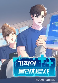 기적의 물리치료사