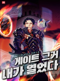 게이트, 그거 내가 열었다