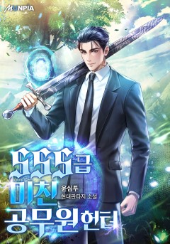 SSS급 미친 공무원 헌터