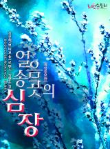 얼음송곳의 심장