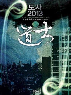 도사 2013