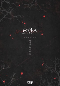 로망스