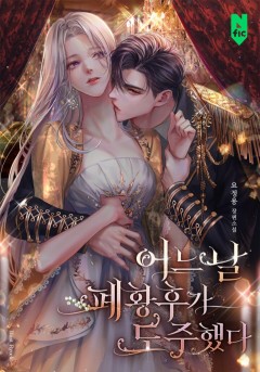 어느 날 폐황후가 도주했다