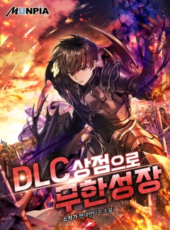 DLC 상점으로 무한성장 [완결]