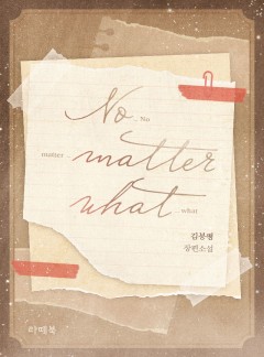 No matter what [개정판]