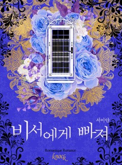 비서에게 빠져