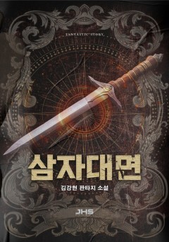 삼자대면 [완결]