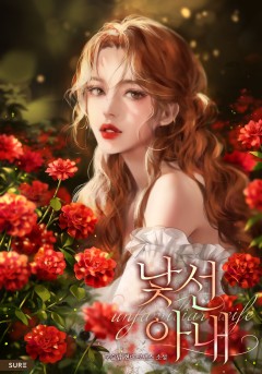 낯선 아내