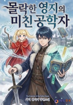 몰락한 영지의 미친 공학자