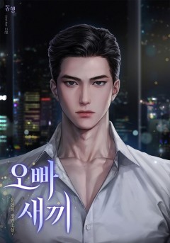 오빠 새끼