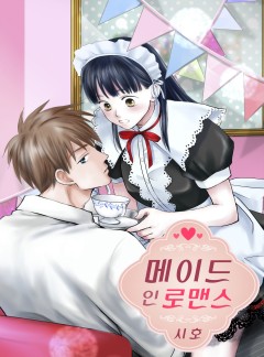 메이드 인 로맨스