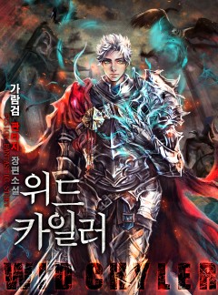 위드 카일러
