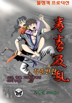 청춘반란