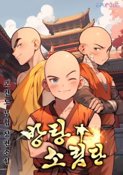 방탕소림단