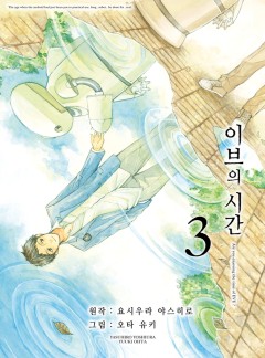 이브의 시간
