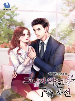 그 남자 약혼녀 구출 작전 [완결]