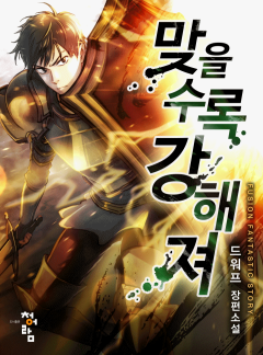 맞을수록 강해져