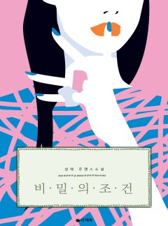 비밀의 조건 [15세이용가 개정판]